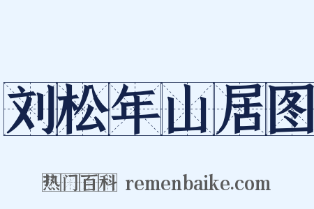 刘松年山居图是什么意思的图片